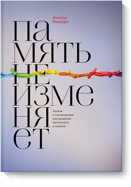 [МИФ] Анхельс Наварро - Память не изменяет_0.png